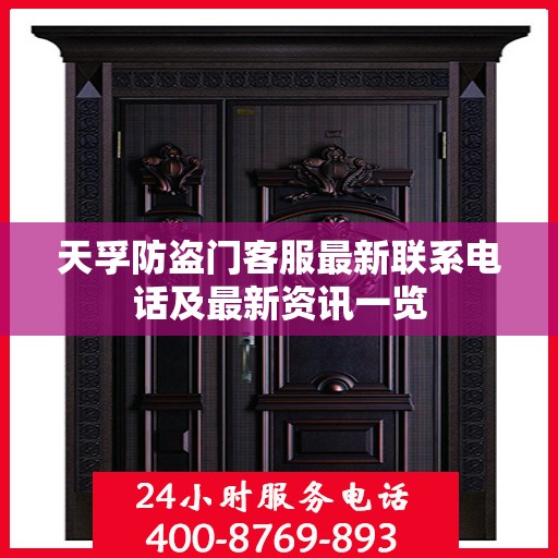 天孚防盗门客服最新联系电话及最新资讯一览