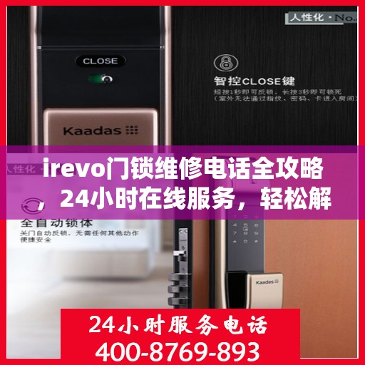 irevo门锁维修电话全攻略，24小时在线服务，轻松解决您的维修需求