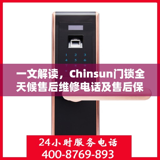 一文解读，Chinsun门锁全天候售后维修电话及售后保障服务解析