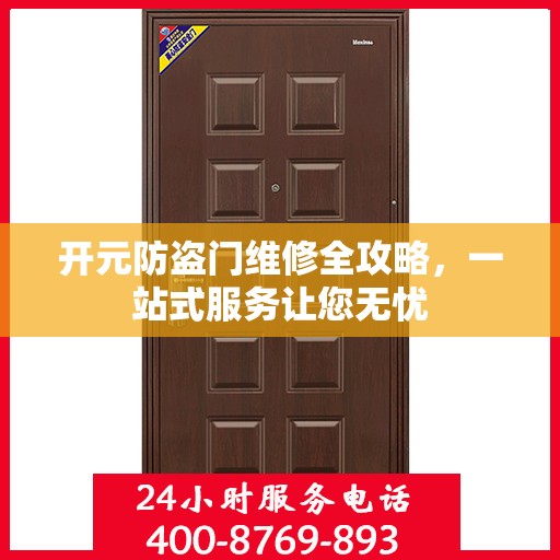 开元防盗门维修全攻略，一站式服务让您无忧