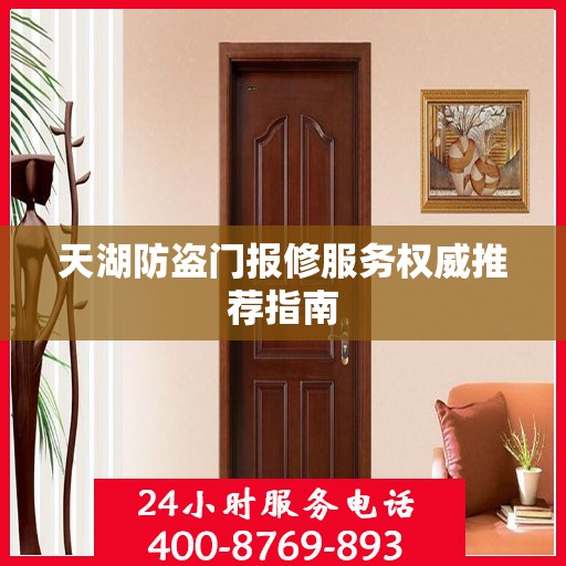 天湖防盗门报修服务权威推荐指南