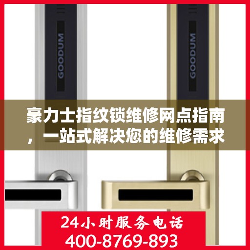 豪力士指纹锁维修网点指南，一站式解决您的维修需求