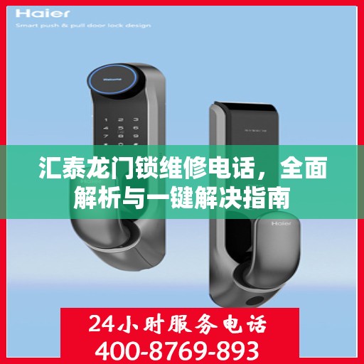 汇泰龙门锁维修电话，全面解析与一键解决指南