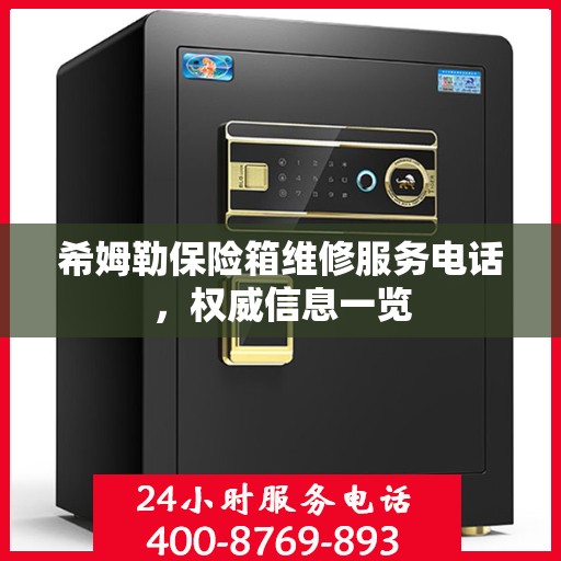 希姆勒保险箱维修服务电话，权威信息一览