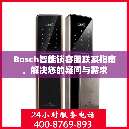 Bosch智能锁客服联系指南，解决您的疑问与需求