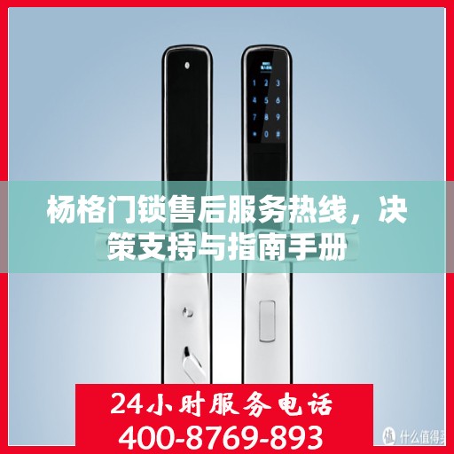 杨格门锁售后服务热线，决策支持与指南手册