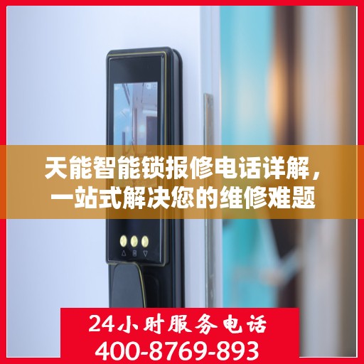 天能智能锁报修电话详解，一站式解决您的维修难题