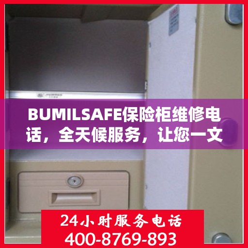 BUMILSAFE保险柜维修电话，全天候服务，让您一文掌握维修信息