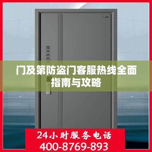 门及第防盗门客服热线全面指南与攻略