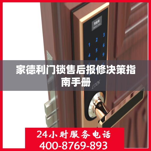 家德利门锁售后报修决策指南手册