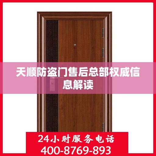 天顺防盗门售后总部权威信息解读