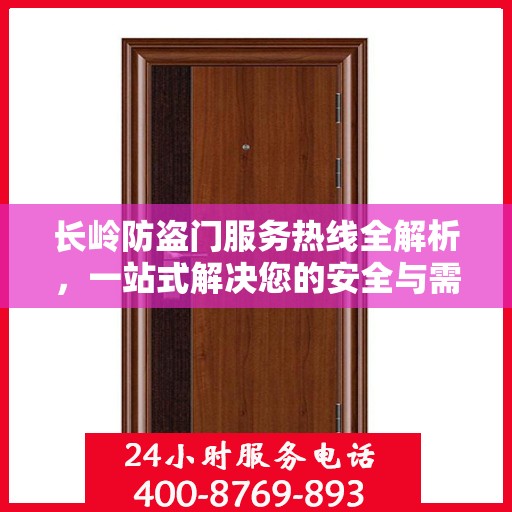 长岭防盗门服务热线全解析，一站式解决您的安全与需求问题