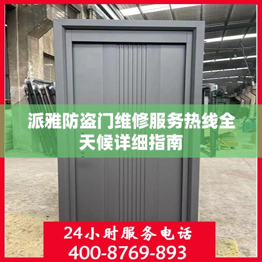 派雅防盗门维修服务热线全天候详细指南