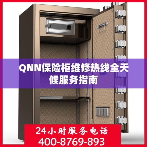 QNN保险柜维修热线全天候服务指南