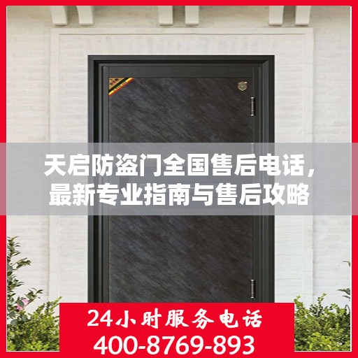 天启防盗门全国售后电话，最新专业指南与售后攻略
