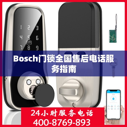 Bosch门锁全国售后电话服务指南