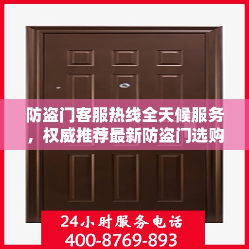 防盗门客服热线全天候服务，权威推荐最新防盗门选购指南