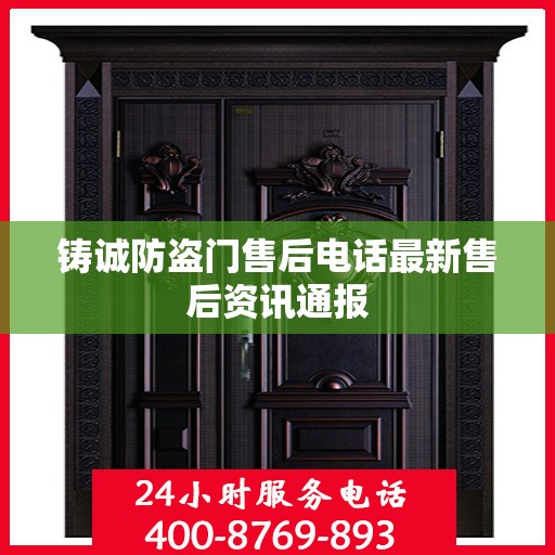 铸诚防盗门售后电话最新售后资讯通报