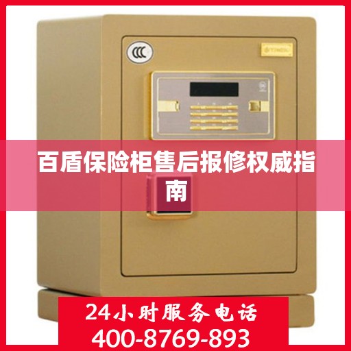 百盾保险柜售后报修权威指南
