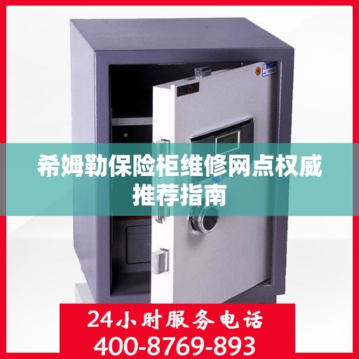 希姆勒保险柜维修网点权威推荐指南