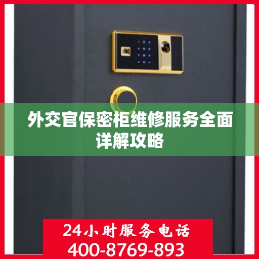外交官保密柜维修服务全面详解攻略