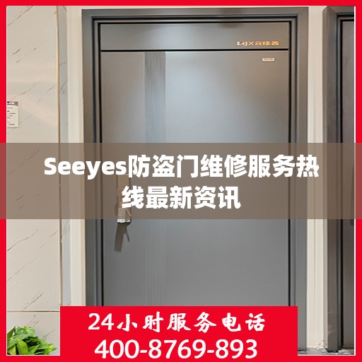 Seeyes防盗门维修服务热线最新资讯
