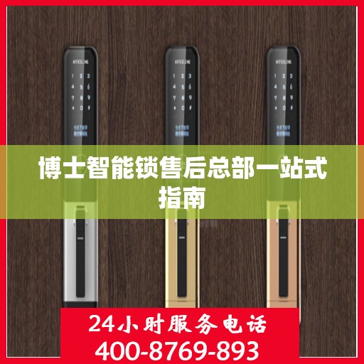 博士智能锁售后总部一站式指南