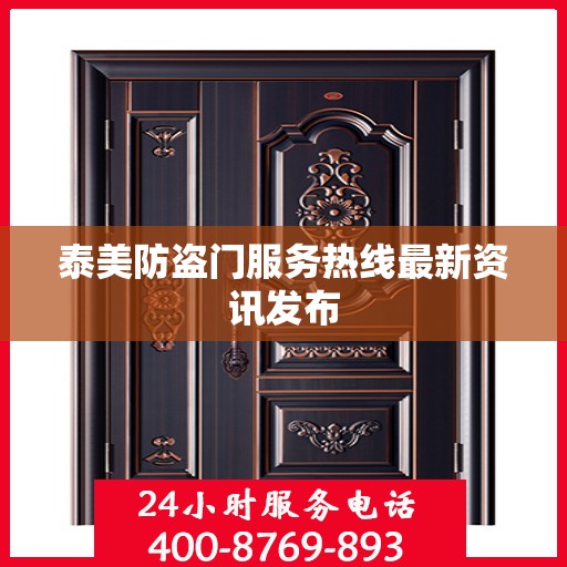 泰美防盗门服务热线最新资讯发布