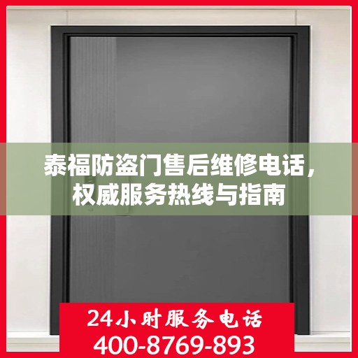 泰福防盗门售后维修电话，权威服务热线与指南