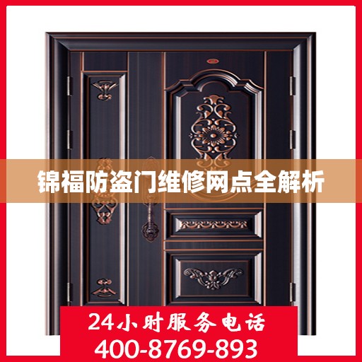 锦福防盗门维修网点全解析