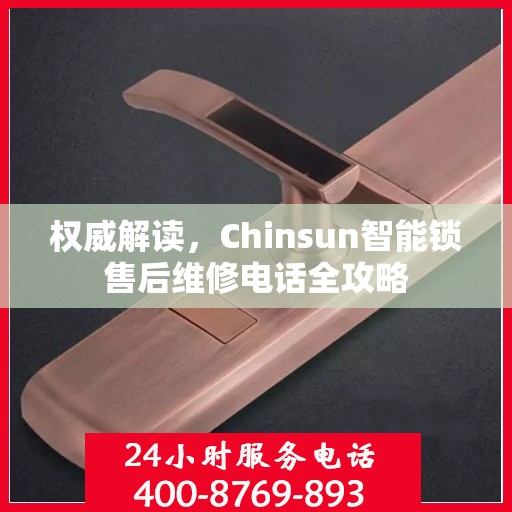 权威解读，Chinsun智能锁售后维修电话全攻略