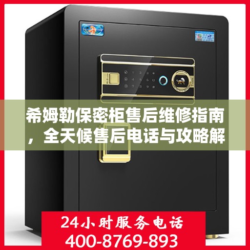 希姆勒保密柜售后维修指南，全天候售后电话与攻略解析