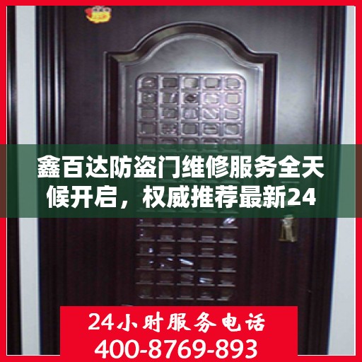鑫百达防盗门维修服务全天候开启，权威推荐最新24小时服务电话
