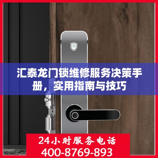 汇泰龙门锁维修服务决策手册，实用指南与技巧