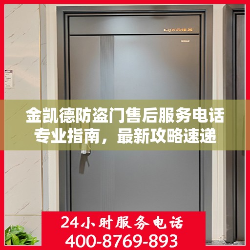 金凯德防盗门售后服务电话专业指南，最新攻略速递