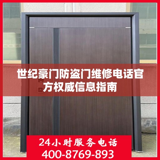 世纪豪门防盗门维修电话官方权威信息指南