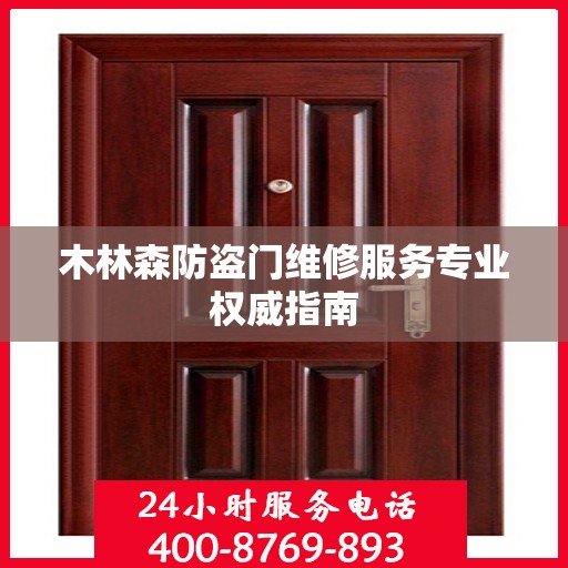 木林森防盗门维修服务专业权威指南