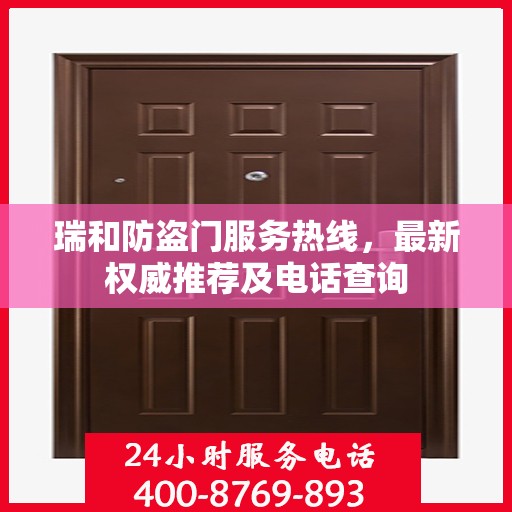 瑞和防盗门服务热线，最新权威推荐及电话查询