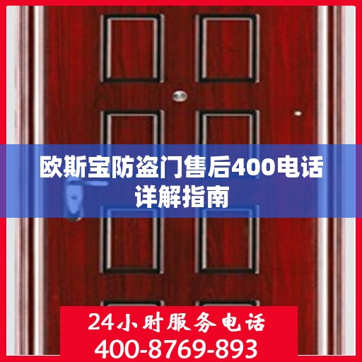 欧斯宝防盗门售后400电话详解指南
