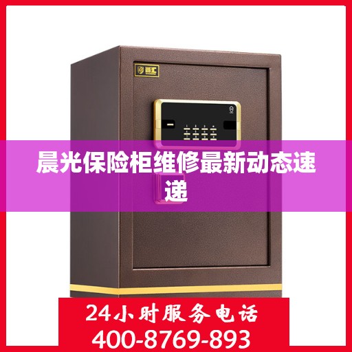 晨光保险柜维修最新动态速递