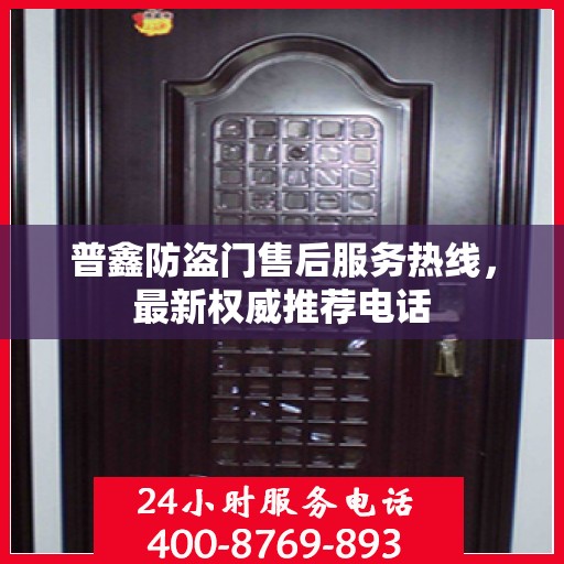 普鑫防盗门售后服务热线，最新权威推荐电话