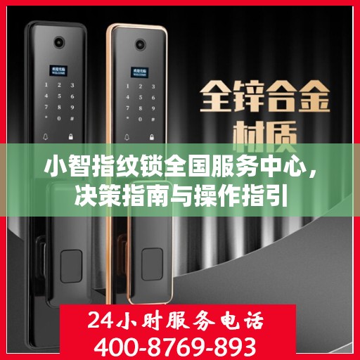 小智指纹锁全国服务中心，决策指南与操作指引