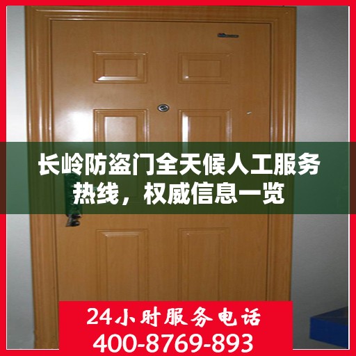 长岭防盗门全天候人工服务热线，权威信息一览
