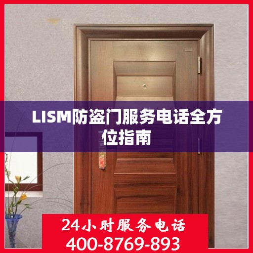 LISM防盗门服务电话全方位指南