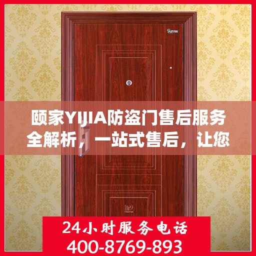 颐家YIJIA防盗门售后服务全解析，一站式售后，让您无忧！