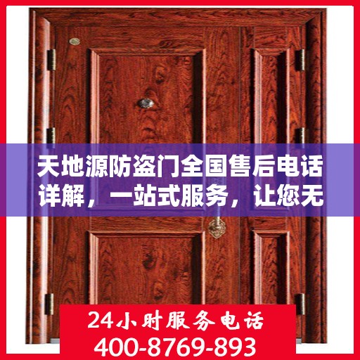 天地源防盗门全国售后电话详解，一站式服务，让您无忧！