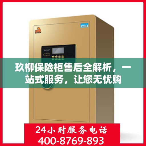 玖柳保险柜售后全解析，一站式服务，让您无忧购