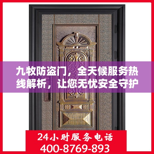 九牧防盗门，全天候服务热线解析，让您无忧安全守护家园