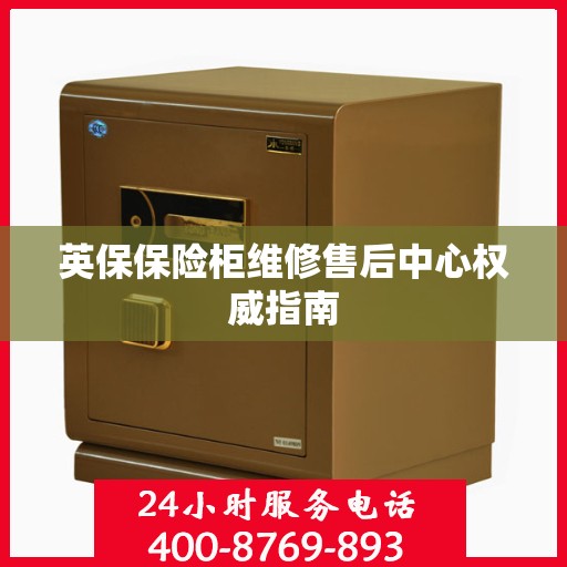 英保保险柜维修售后中心权威指南