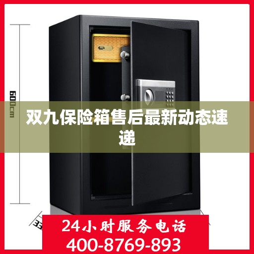 双九保险箱售后最新动态速递